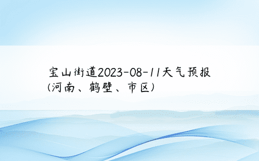宝山街道2023-08-11天气预报(河南、鹤壁、市区)