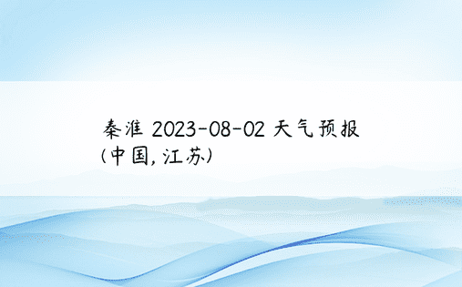 秦淮 2023-08-02 天气预报 (中国, 江苏) 