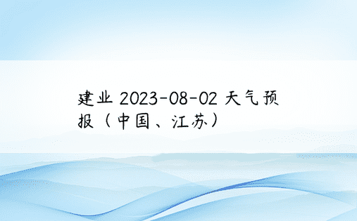 建业 2023-08-02 天气预报（中国、江苏）