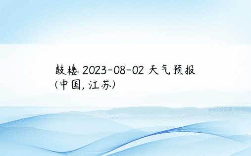 鼓楼 2023-08-02 天气预报 (中国, 江苏) 