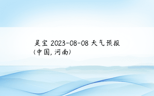 灵宝 2023-08-08 天气预报 (中国, 河南) 