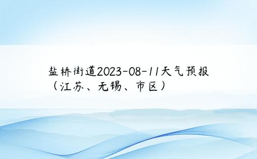 盐桥街道2023-08-11天气预报（江苏、无锡、市区）