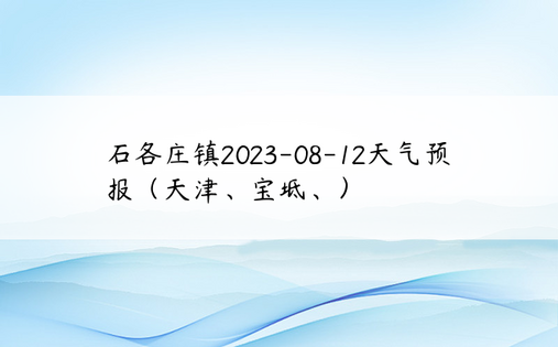 石各庄镇2023-08-12天气预报（天津、宝坻、）