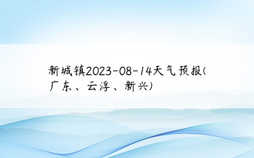 新城镇2023-08-14天气预报(广东、云浮、新兴)