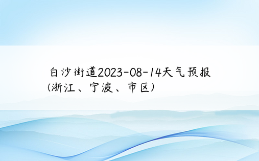 白沙街道2023-08-14天气预报(浙江、宁波、市区)