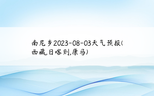 南尼乡2023-08-03天气预报(西藏,日喀则,康马)