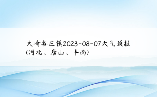 大崎各庄镇2023-08-07天气预报(河北、唐山、丰南)