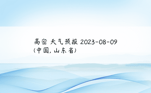 高密 天气预报 2023-08-09 (中国, 山东省) 