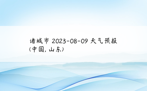 诸城市 2023-08-09 天气预报 (中国, 山东) 