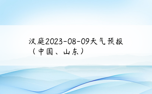 汉庭2023-08-09天气预报（中国、山东）