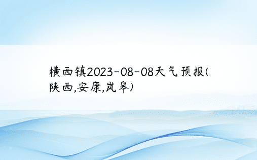 横西镇2023-08-08天气预报(陕西,安康,岚皋)