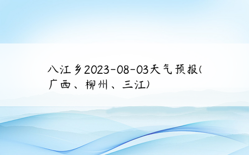 八江乡2023-08-03天气预报(广西、柳州、三江)