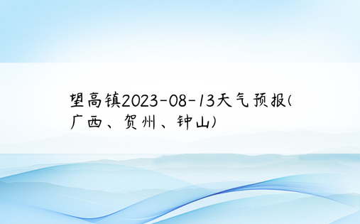 望高镇2023-08-13天气预报(广西、贺州、钟山)