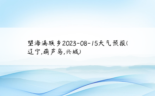 望海满族乡2023-08-15天气预报(辽宁,葫芦岛,兴城)