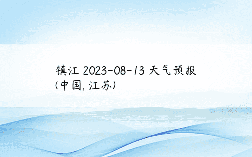 镇江 2023-08-13 天气预报 (中国, 江苏) 