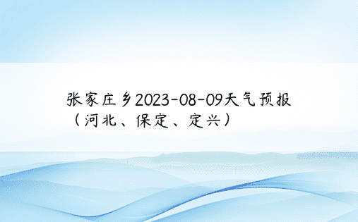 张家庄乡2023-08-09天气预报（河北、保定、定兴）