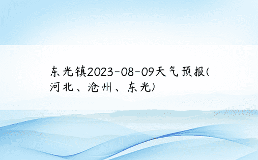 东光镇2023-08-09天气预报(河北、沧州、东光)