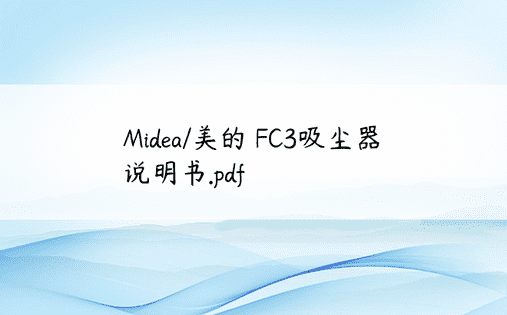 Midea/美的 FC3吸尘器 说明书.pdf