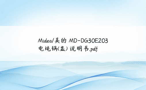 Midea/美的 MD-DG30E203电炖锅(盅) 说明书.pdf