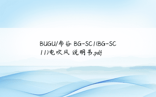 BUGU/布谷 BG-SC1(BG-SC11)电吹风 说明书.pdf