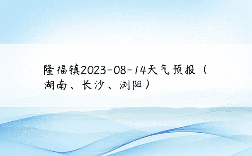 隆福镇2023-08-14天气预报（湖南、长沙、浏阳）