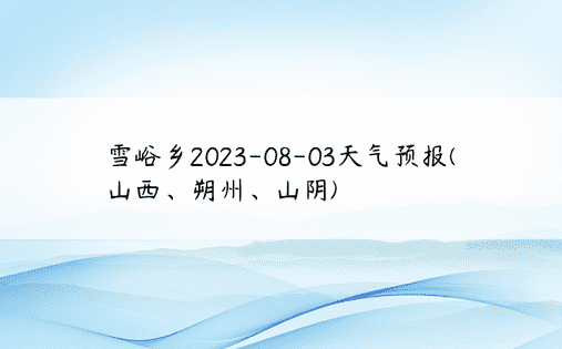 雪峪乡2023-08-03天气预报(山西、朔州、山阴)