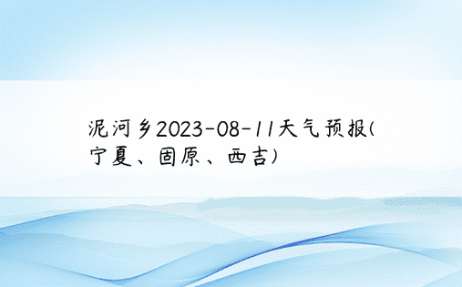 泥河乡2023-08-11天气预报(宁夏、固原、西吉)