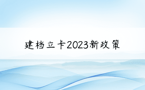建档立卡2023新政策