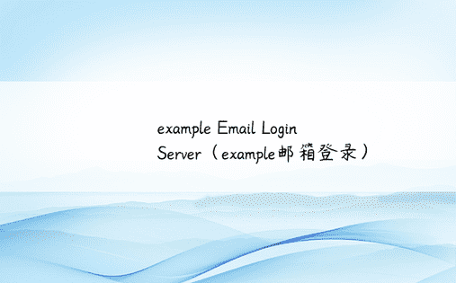 example Email Login Server（example邮箱登录） 