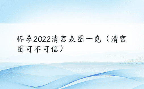怀孕2022清宫表图一览（清宫图可不可信）
