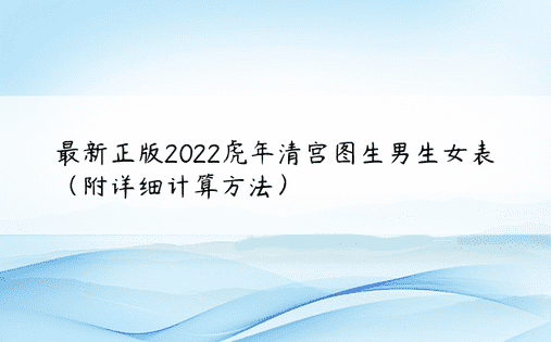 最新正版2022虎年清宫图生男生女表（附详细计算方法）