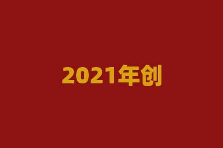 2021年创业板退市新规(2021年A股最新退市新规)