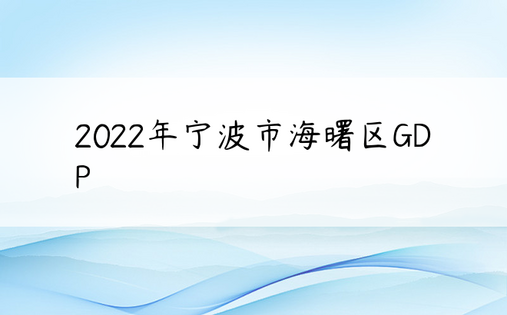 2022年宁波市海曙区GDP