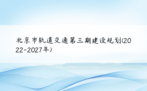 北京市轨道交通第三期建设规划(2022-2027年)