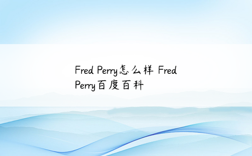 Fred Perry怎么样 Fred Perry百度百科