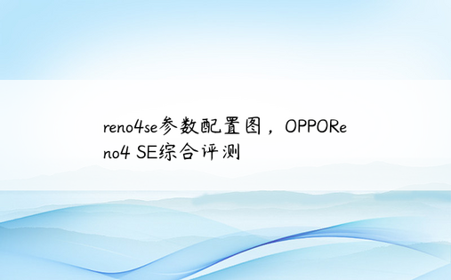 reno4se参数配置图，OPPOReno4 SE综合评测