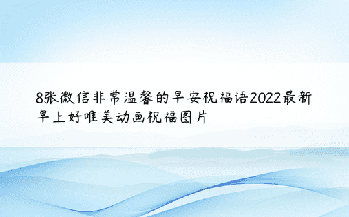 8张微信非常温馨的早安祝福语2022最新早上好唯美动画祝福图片