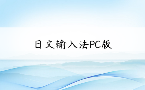 日文输入法PC版