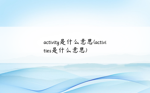 activity是什么意思(activities是什么意思)