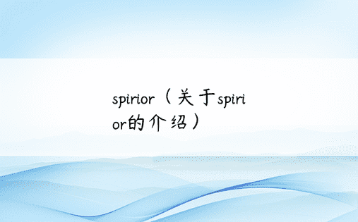 spirior（关于spirior的介绍）
