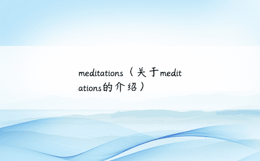 meditations（关于meditations的介绍）